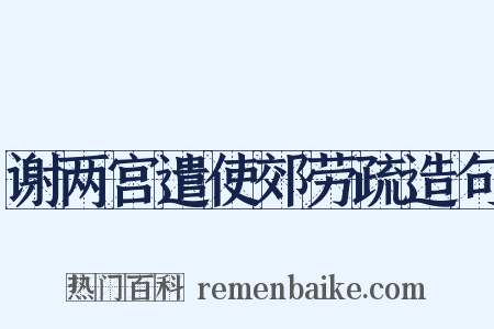 谢两宫遣使郊劳疏造句是什么意思的图片